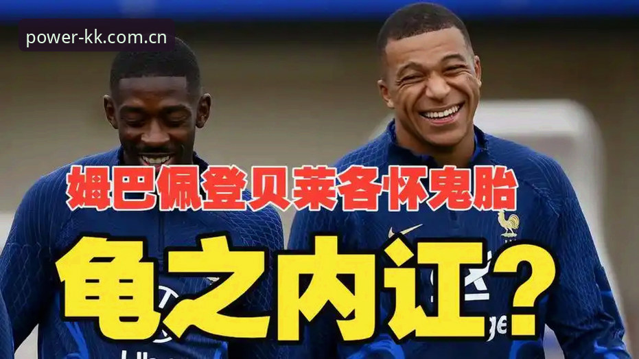 KK独立版APP下载 法国队更衣室藏着什么秘密?登贝莱“训话”姆巴佩,谁才是真正的领袖?